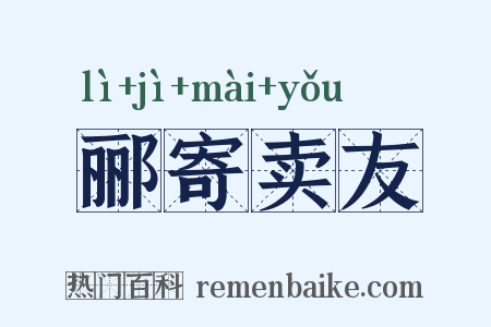 郦寄卖友是什么意思的图片